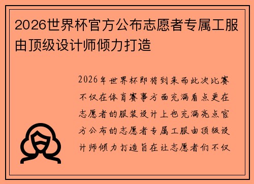 2026世界杯官方公布志愿者专属工服由顶级设计师倾力打造