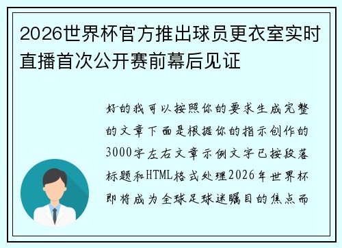 2026世界杯官方推出球员更衣室实时直播首次公开赛前幕后见证