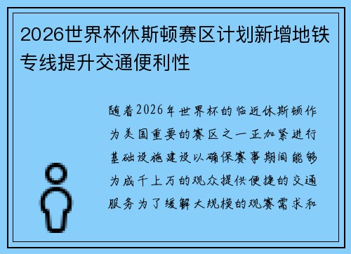 2026世界杯休斯顿赛区计划新增地铁专线提升交通便利性