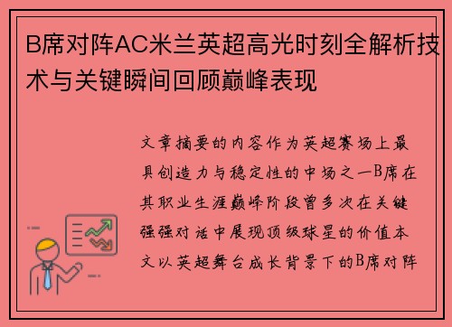 B席对阵AC米兰英超高光时刻全解析技术与关键瞬间回顾巅峰表现