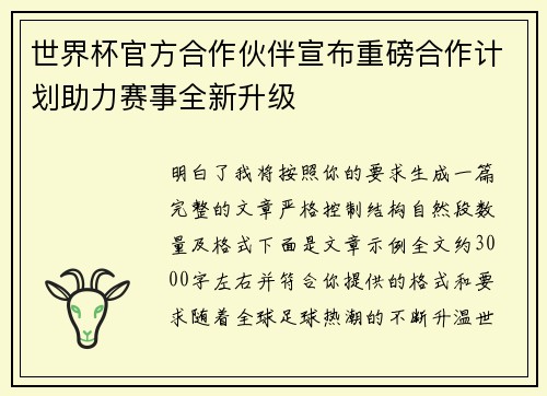 世界杯官方合作伙伴宣布重磅合作计划助力赛事全新升级