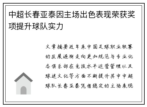 中超长春亚泰因主场出色表现荣获奖项提升球队实力 中超长春亚泰因主场出色表现荣获奖项提升球队实力