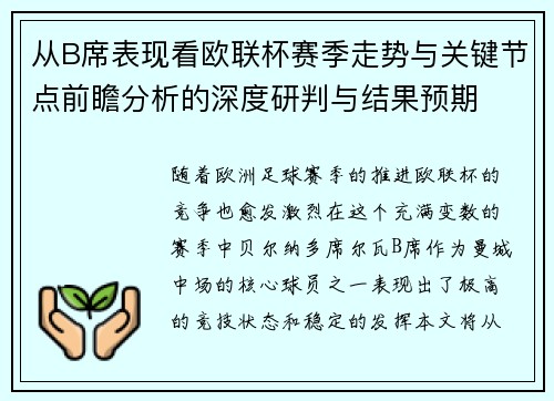 从B席表现看欧联杯赛季走势与关键节点前瞻分析的深度研判与结果预期 从B席表现看欧联杯赛季走势与关键节点前瞻分析的深度研判与结果预期