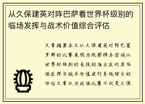 从久保建英对阵巴萨看世界杯级别的临场发挥与战术价值综合评估