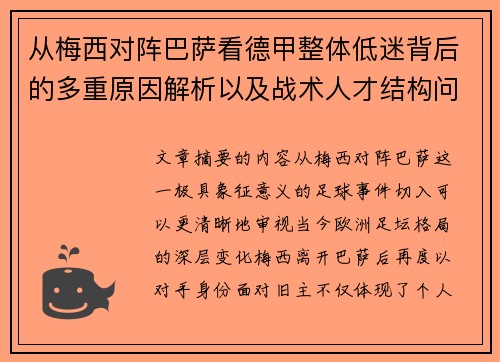 从梅西对阵巴萨看德甲整体低迷背后的多重原因解析以及战术人才结构问题