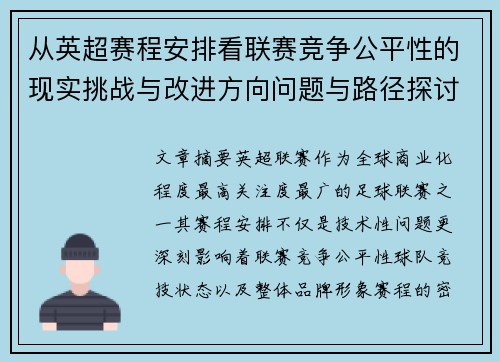 从英超赛程安排看联赛竞争公平性的现实挑战与改进方向问题与路径探讨