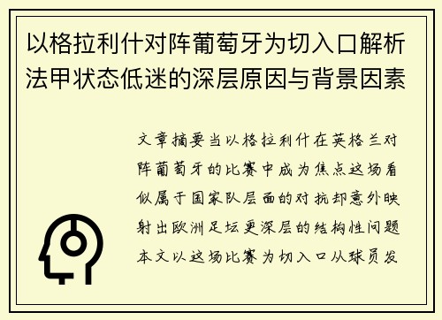 以格拉利什对阵葡萄牙为切入口解析法甲状态低迷的深层原因与背景因素