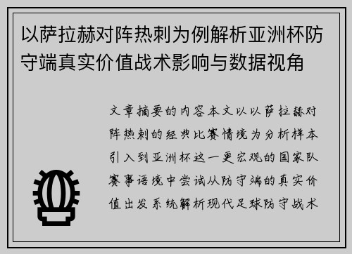 以萨拉赫对阵热刺为例解析亚洲杯防守端真实价值战术影响与数据视角