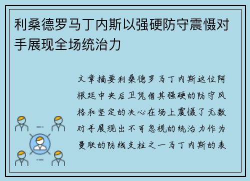 利桑德罗马丁内斯以强硬防守震慑对手展现全场统治力