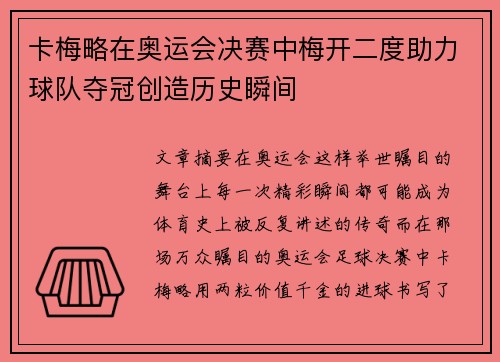 卡梅略在奥运会决赛中梅开二度助力球队夺冠创造历史瞬间