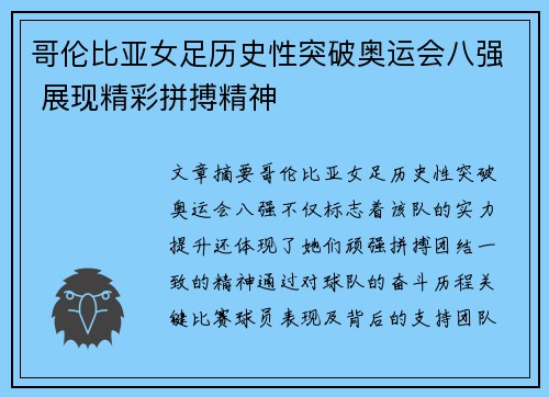 哥伦比亚女足历史性突破奥运会八强 展现精彩拼搏精神