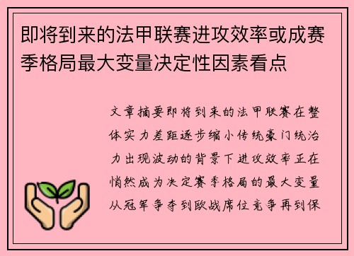 即将到来的法甲联赛进攻效率或成赛季格局最大变量决定性因素看点