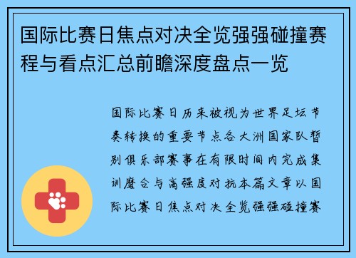 国际比赛日焦点对决全览强强碰撞赛程与看点汇总前瞻深度盘点一览