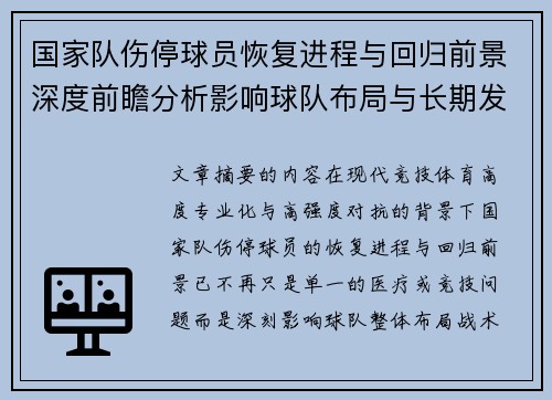 国家队伤停球员恢复进程与回归前景深度前瞻分析影响球队布局与长期发展 国家队伤停球员恢复进程与回归前景深度前瞻分析影响球队布局与长期发展