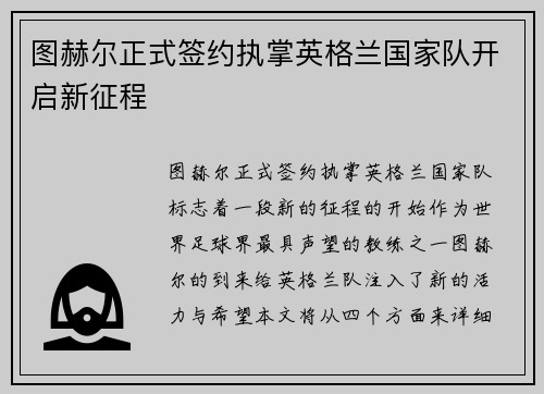 图赫尔正式签约执掌英格兰国家队开启新征程