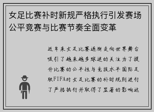 女足比赛补时新规严格执行引发赛场公平竞赛与比赛节奏全面变革