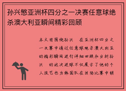 孙兴慜亚洲杯四分之一决赛任意球绝杀澳大利亚瞬间精彩回顾