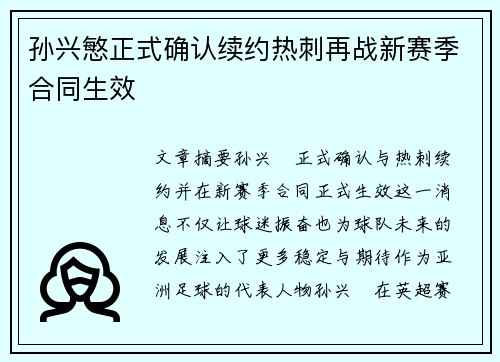 孙兴慜正式确认续约热刺再战新赛季合同生效