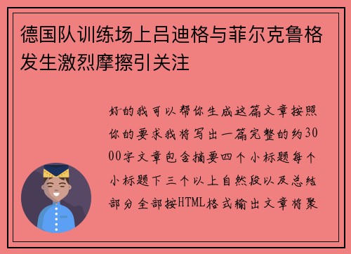 德国队训练场上吕迪格与菲尔克鲁格发生激烈摩擦引关注 德国队训练场上吕迪格与菲尔克鲁格发生激烈摩擦引关注