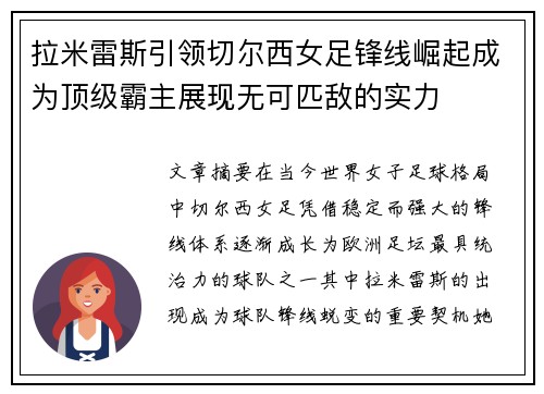 拉米雷斯引领切尔西女足锋线崛起成为顶级霸主展现无可匹敌的实力
