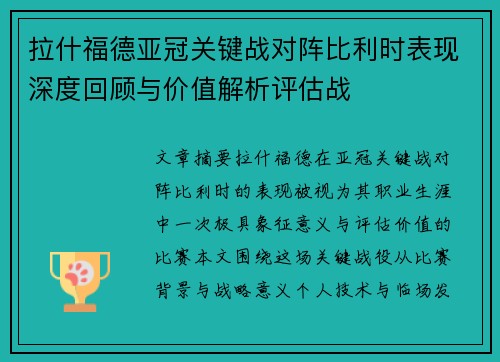 拉什福德亚冠关键战对阵比利时表现深度回顾与价值解析评估战 拉什福德亚冠关键战对阵比利时表现深度回顾与价值解析评估战