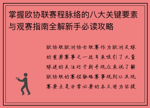 掌握欧协联赛程脉络的八大关键要素与观赛指南全解新手必读攻略