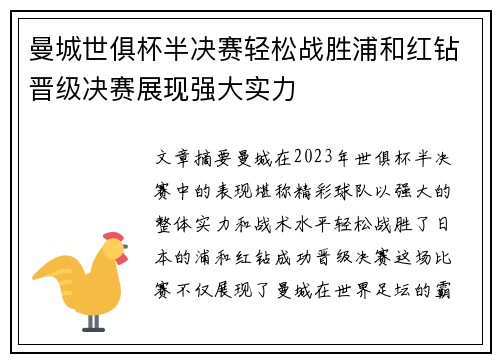 曼城世俱杯半决赛轻松战胜浦和红钻晋级决赛展现强大实力