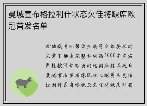 曼城宣布格拉利什状态欠佳将缺席欧冠首发名单