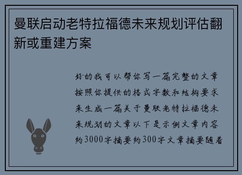 曼联启动老特拉福德未来规划评估翻新或重建方案 曼联启动老特拉福德未来规划评估翻新或重建方案