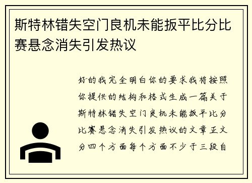 斯特林错失空门良机未能扳平比分比赛悬念消失引发热议 斯特林错失空门良机未能扳平比分比赛悬念消失引发热议