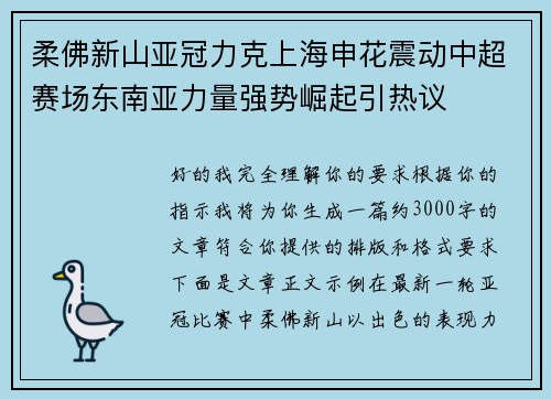 柔佛新山亚冠力克上海申花震动中超赛场东南亚力量强势崛起引热议 柔佛新山亚冠力克上海申花震动中超赛场东南亚力量强势崛起引热议