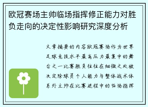 欧冠赛场主帅临场指挥修正能力对胜负走向的决定性影响研究深度分析 欧冠赛场主帅临场指挥修正能力对胜负走向的决定性影响研究深度分析