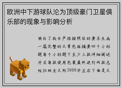 欧洲中下游球队沦为顶级豪门卫星俱乐部的现象与影响分析