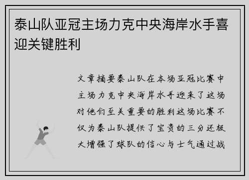 泰山队亚冠主场力克中央海岸水手喜迎关键胜利 泰山队亚冠主场力克中央海岸水手喜迎关键胜利