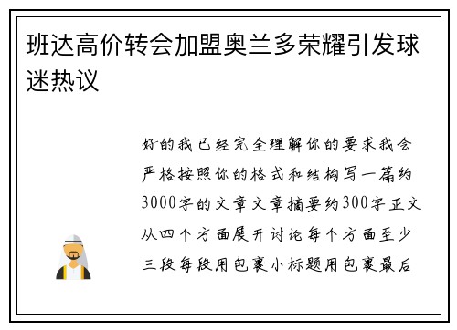 班达高价转会加盟奥兰多荣耀引发球迷热议