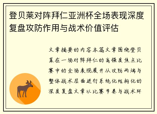 登贝莱对阵拜仁亚洲杯全场表现深度复盘攻防作用与战术价值评估